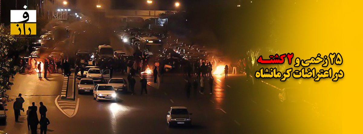 ۲ کشته و ۲۵ زخمی در اعتراضات کرمانشاه