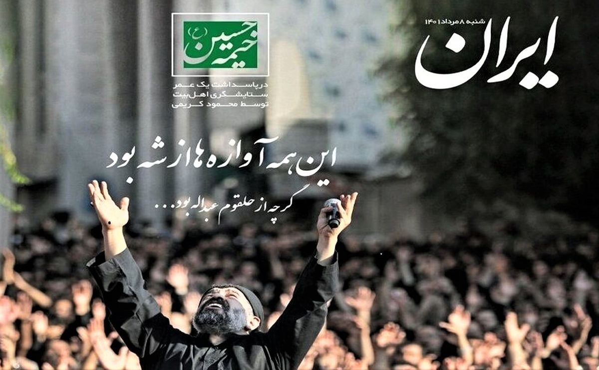 پشت‌پرده ویژه‌نامه «ایران» برای حاج محمود کریمی چیست؟
