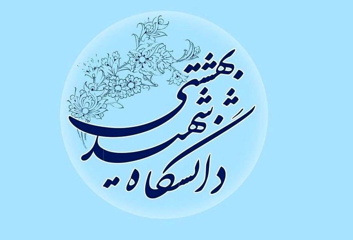 دانشگاه شهید بهشتی: همه دانشجویانی که بازداشت شده بودند، آزاد شده اند