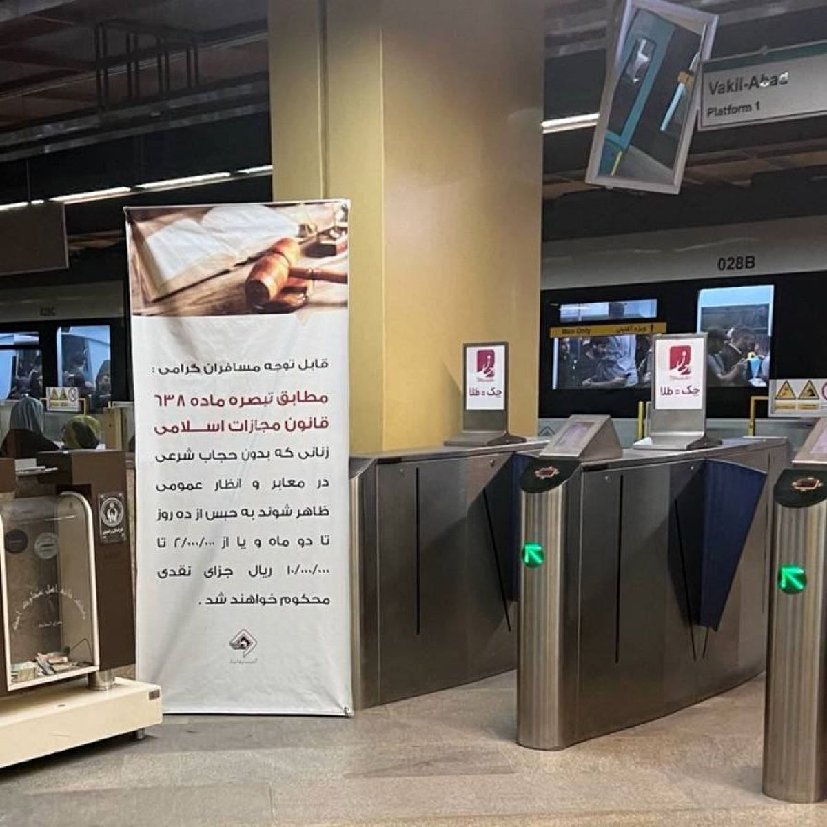 بنر عجیب در مترو مشهد؛ حبس و ‌مجازات نقدی برای زنان بدون حجاب